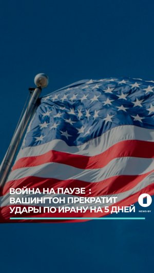 Вашингтон прекратит удары по Ирану на 5 дней