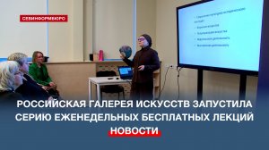 Российская галерея искусств запустила серию бесплатных еженедельных лекций