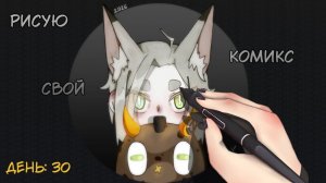 Рисую комикс "Тайна маленькой кошки" День: 30