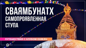 СВАЯМБУНАТХ. Самопроявленная ступа в Непале