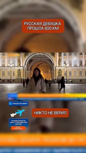 Русская девушка прошла 800 км, никто не верил