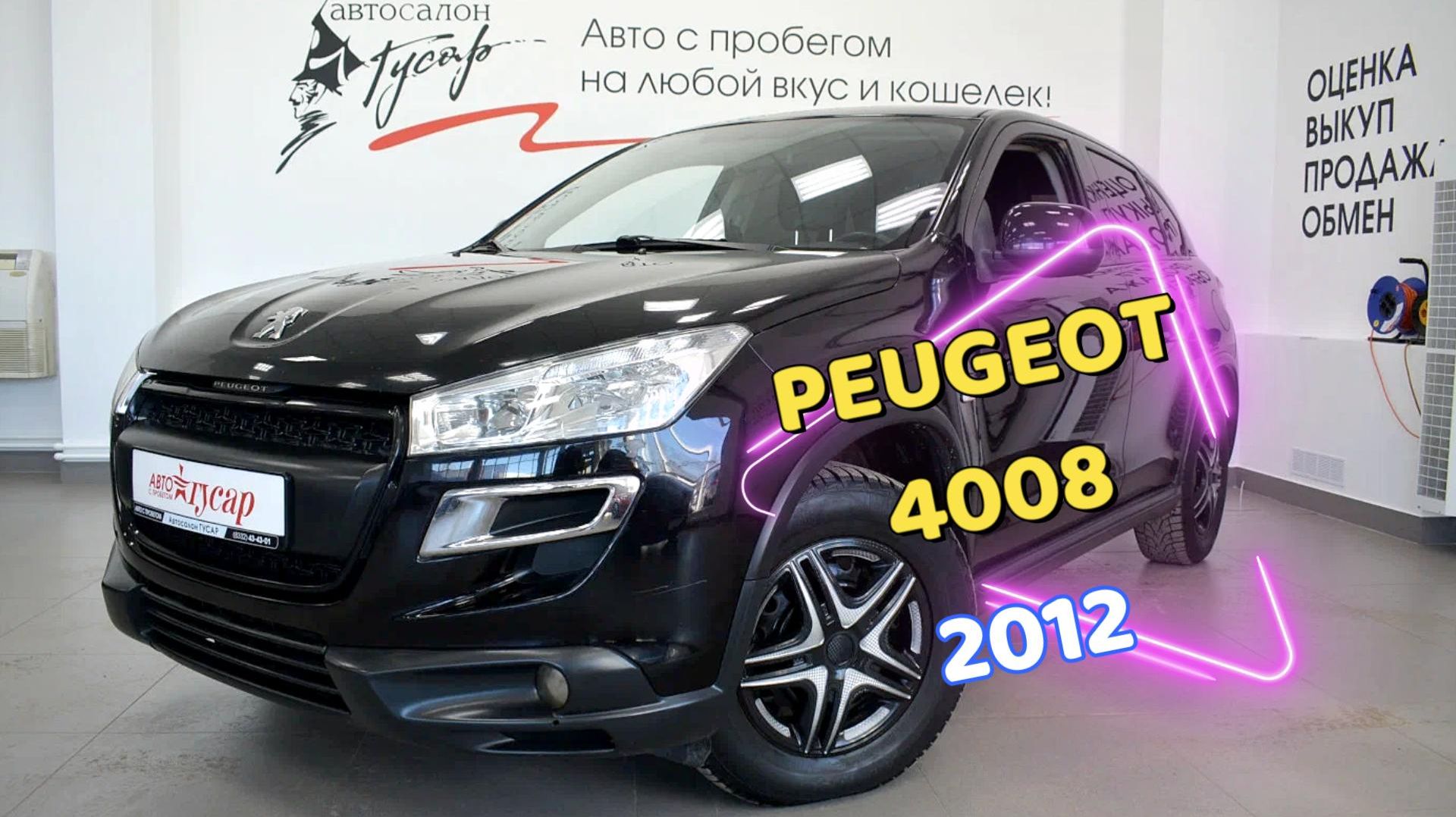 Peugeot 4008 2012 г.в. Звоните (8332) 43-43-01