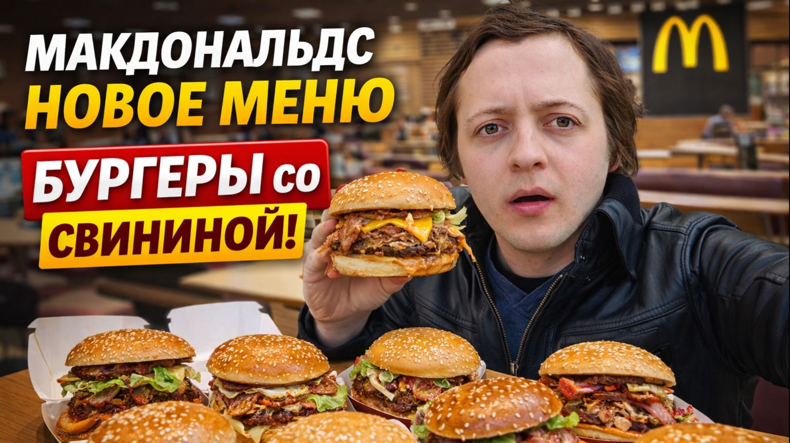 МУКБАНГ МАКДОНАЛЬДС НОВЫЕ БУРГЕРЫ СО СВИНИНОЙ МАККАНТРИ, ВЕСТЕРН БАРБЕКЮ МАКМАФФИН С АВОКАДО В КИЕВЕ