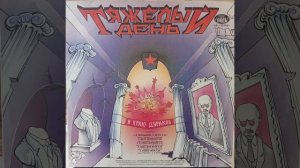 Тяжёлый День®ВКраюДураков🎶1992(EP)