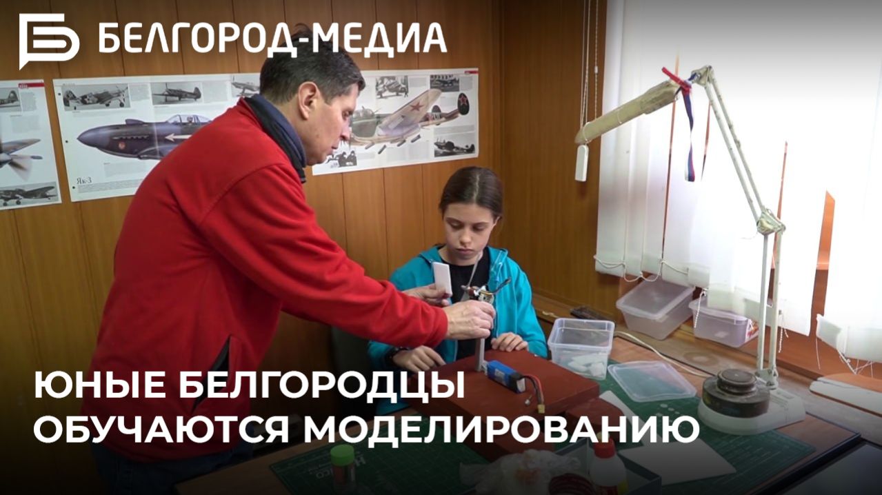 Юные белгородцы обучаются моделированию смотреть онлайн