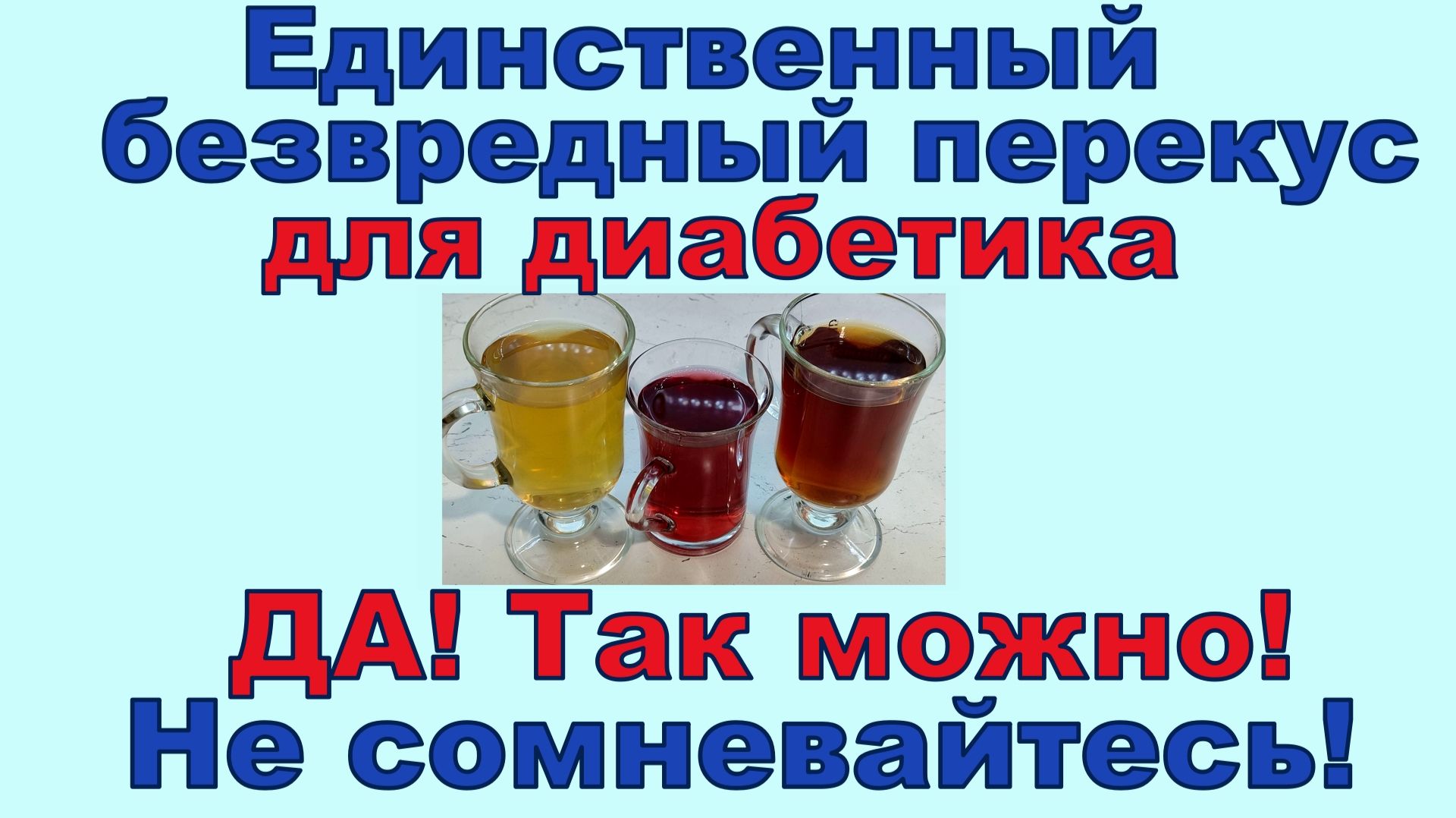 Единственный безвредный перекус для диабетиков! Если нет сил терпеть, то можно! Не сомневайтесь!