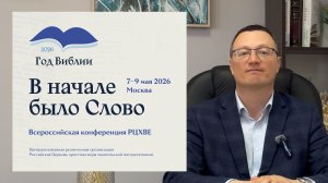 Пастор Александр Волков приглашает вас на конференцию 7–9 мая в Москве