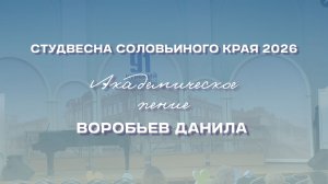 СВСК 2026 | Академическое пение | Воробьёв Данила