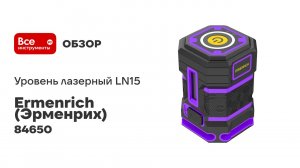 Уровень лазерный Ermenrich (Эрменрих) LN15 84650