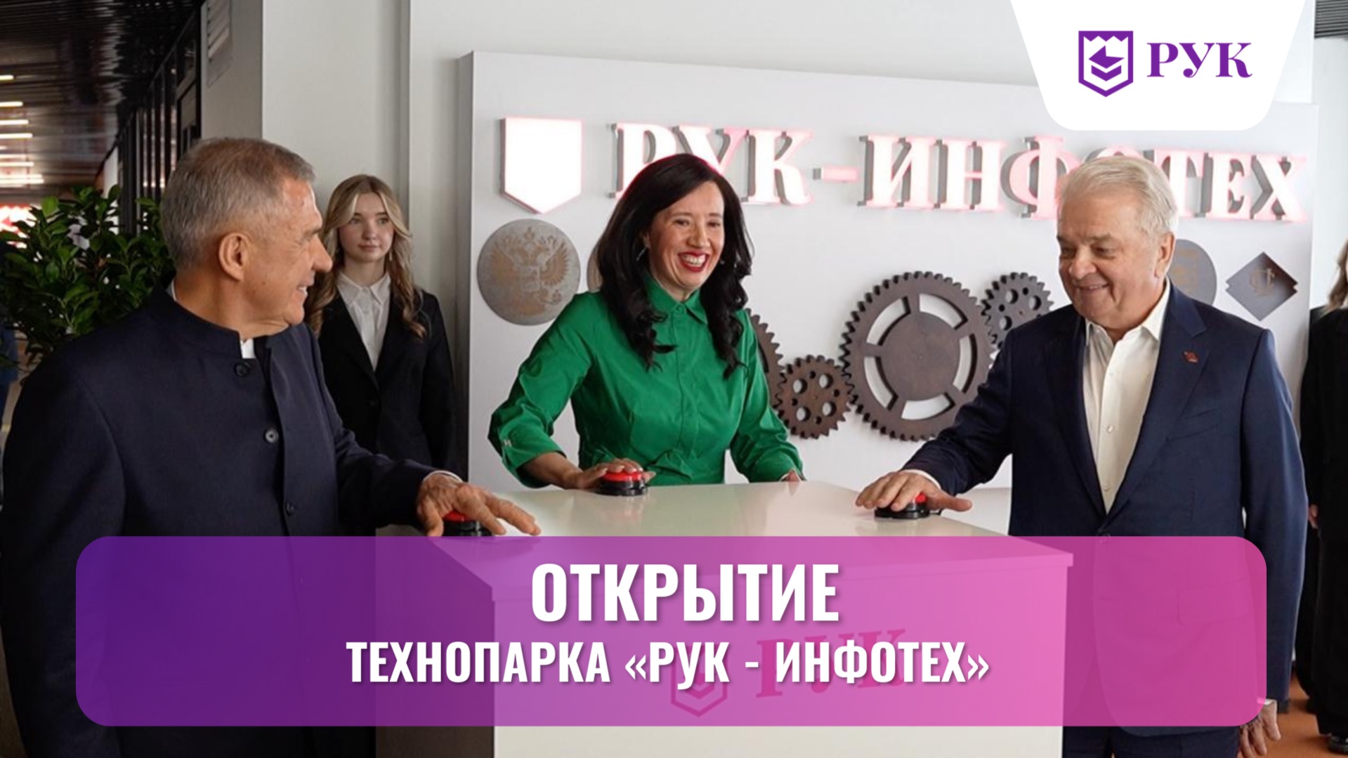 Где создаются технологии кооперации: технопарк «РУК – Инфотех»