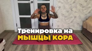 ТРЕНИРОВКА НА МЫШЦЫ КОРА