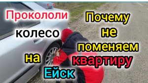 Почему не купили КВАРТИРУ в Ейске/Прокололи КОЛЕСО/Купили ВОДОНАГРЕВАТЕЛЬ
