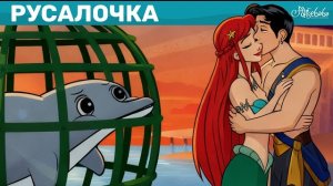 Русалочка 🧜♀️ Самые Захватывающие Моменты 💫 Сказки для детей и Мультик