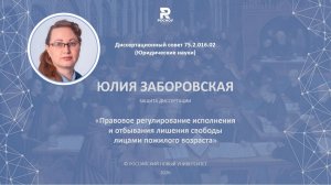 Юлия Заборовская. Защита кандидатской диссертации.