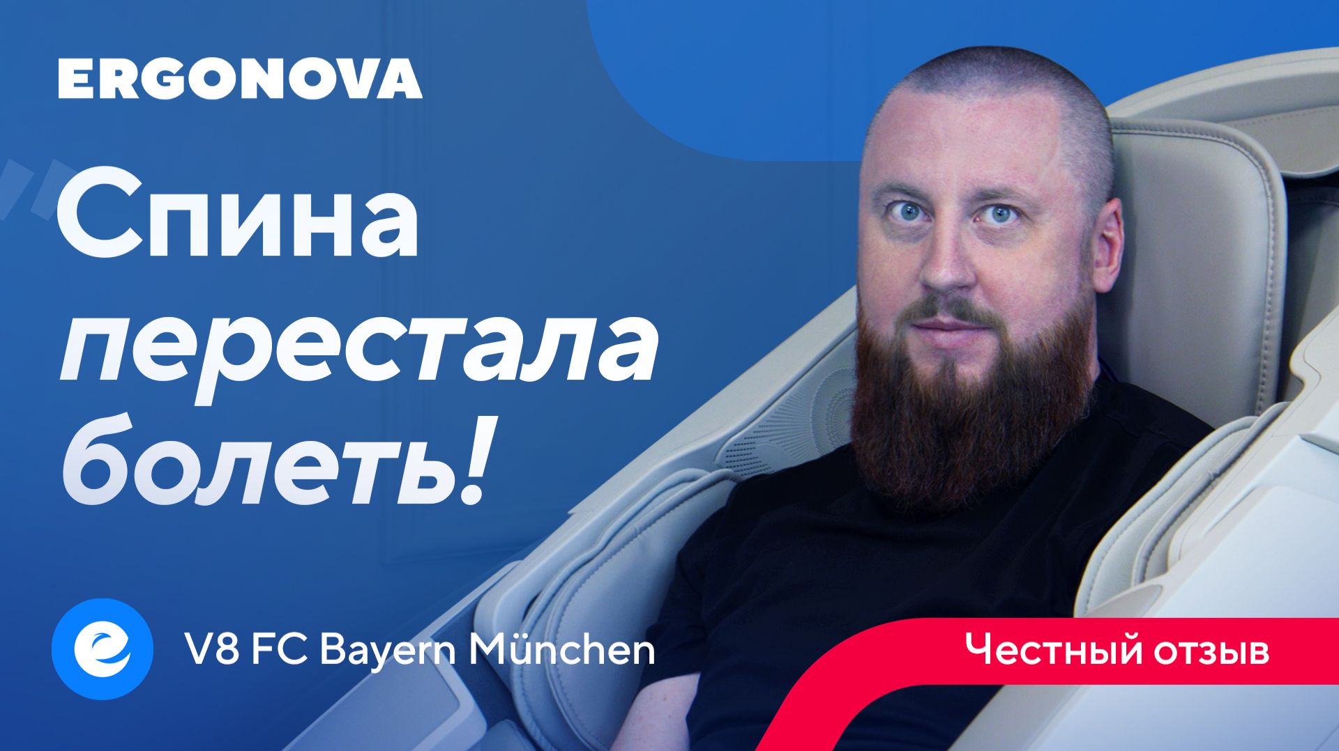 Честный отзыв на массажное кресло Ergonova V8
