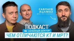 КТ или МРТ: какой метод диагностики нужен именно вам // Подкаст "Семейный доктор"