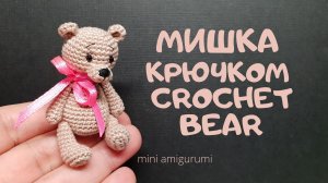 Мишка амигуруми крючком crochet bear