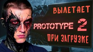 Вылетает Prototype 2 при запуске игры на загрузочном экране - Как исправить? #2