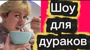 Шоу для дураков🤡Деревенский дневник