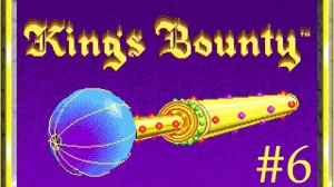 Сайлент играет в King's Bounty. Часть шестая