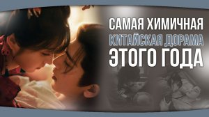 Самая ХИМИЧНАЯ Китайская дорама этого года! Дорамы о любви. Китайские дорамы.