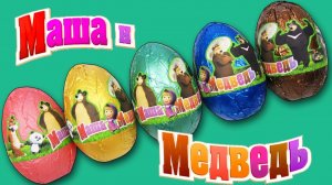 Киндер Сюрпризы Маша и Медведь! Распаковка