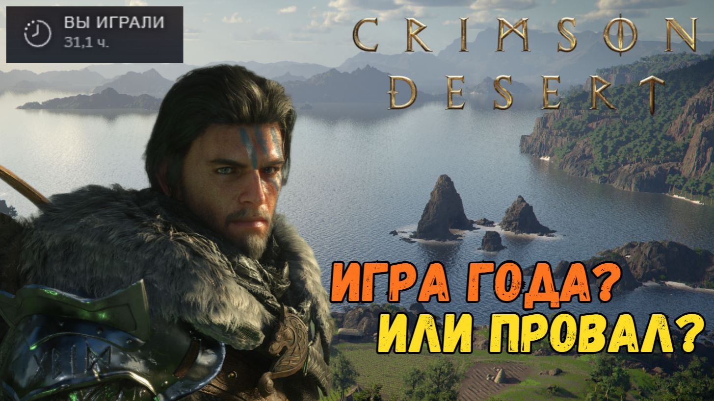 Crimson Desert - Игра года или нет? Честный обзор спустя 30 часов игры #crimsondesert