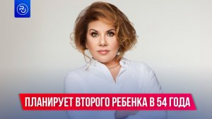 Марина Федункив планирует второго ребенка в 54 года