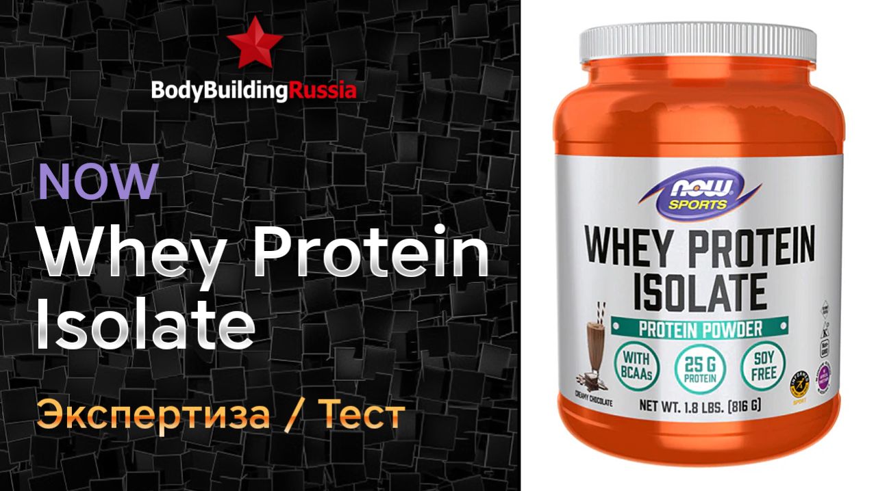 NOW  Whey Protein Isolate  Экспертиза  Тест  Сколько белка содержит  Отзыв  Анализ  Обзор