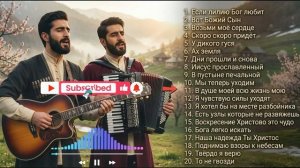 НОВОЕ ДЫХАНИЕ СТАРЫХ ХРИСТИАНСКИХ ПЕСЕН 2026 _ 20 песен _ Maranatha Brothers