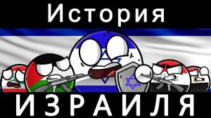 COUNTRYBALLS - ИСТОРИЯ ИЗРАИЛЯ