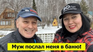 Муж послал меня в баню! На дачу в конце марта 2026