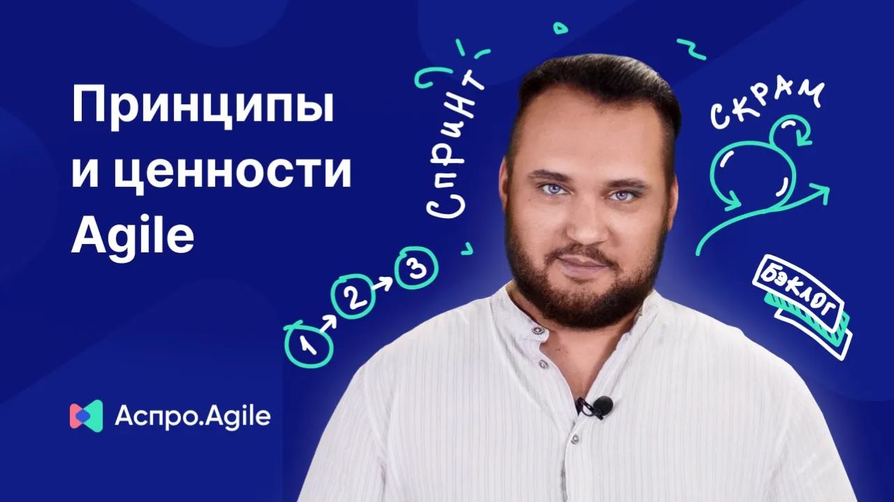 Принципы и ценности Agile