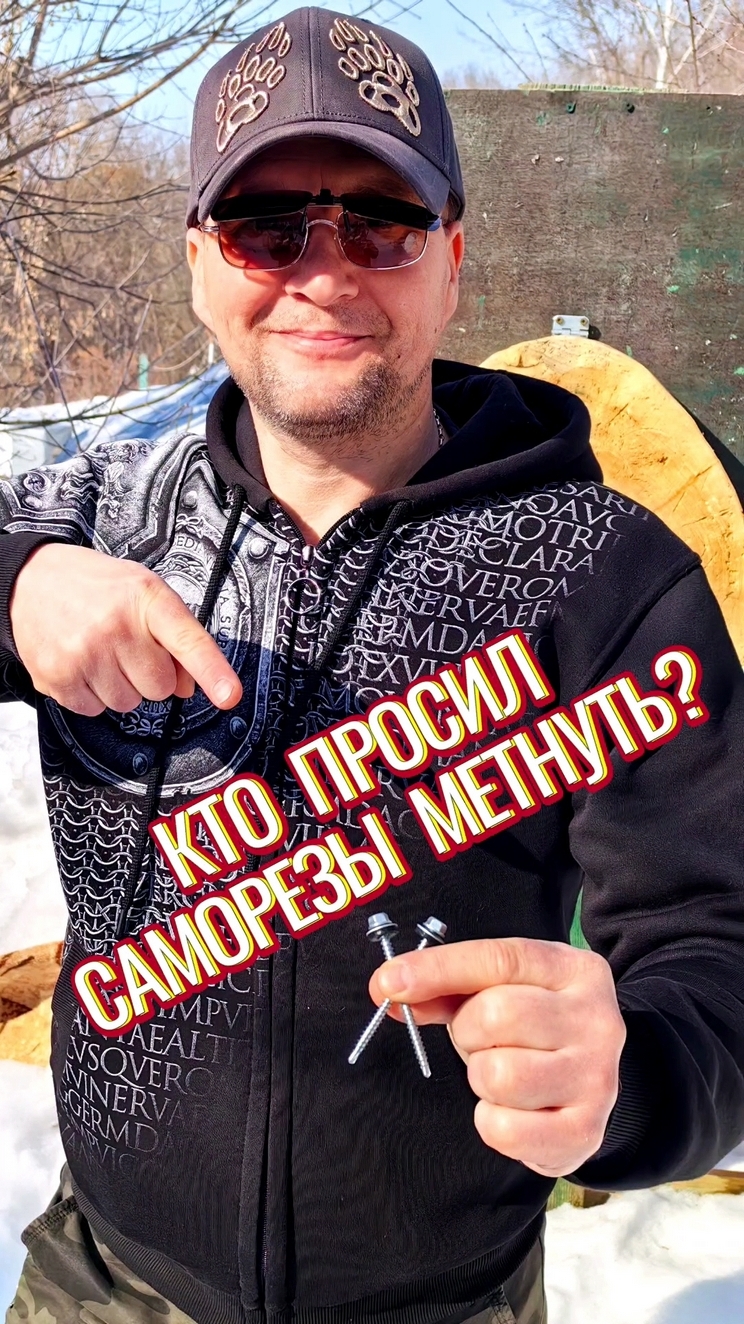 Кто просил саморезы метнуть?