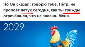 🕊️ Восхищение 🪽 11 Апреля 2026 🐔 14 Апреля 2029 🐓
