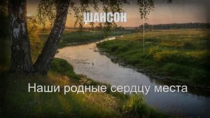 ШАНСОН|Наши родные сердцу места|о любви к родным краям