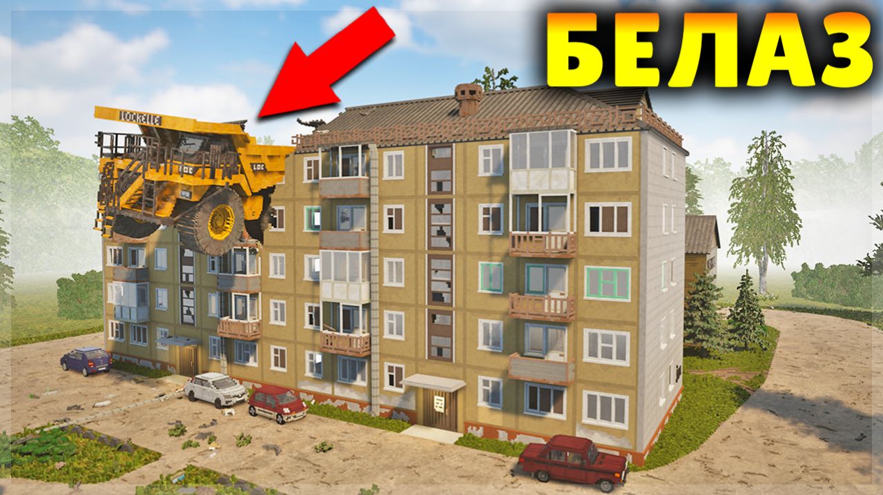 БЕЛАЗ ПРОТИВ ГОРОДА В TEARDOWN