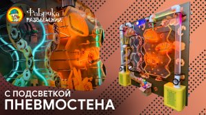 Пневмо стена "Калач"