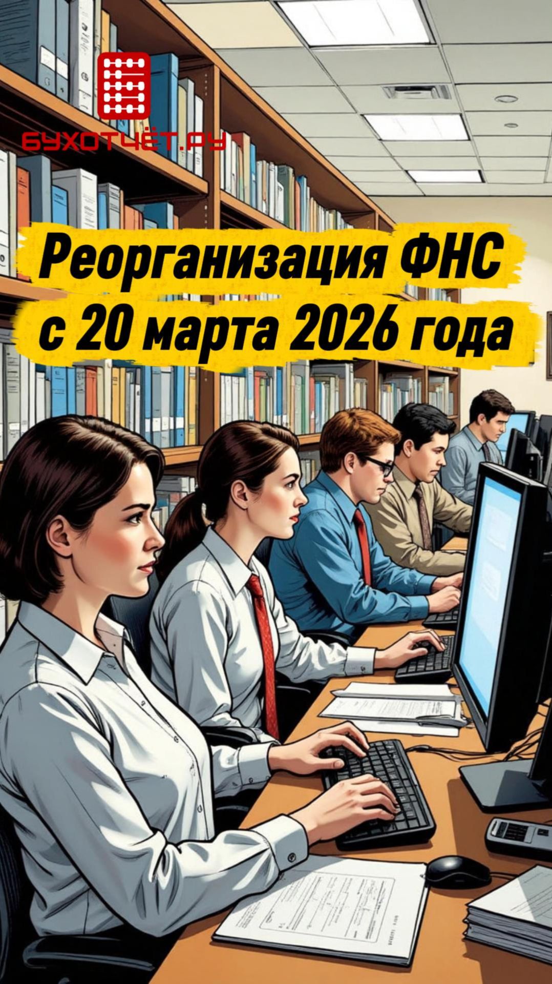 Реорганизация ФНС с 20 марта 2026 года