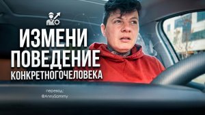 Измени поведение конкретного человека