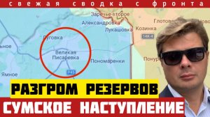 Разгром резервов ВСУ под Сумами и Межевой. Срыв контрНАСТУПа. Бои за Орехов. Сводка фронта 23/03-26