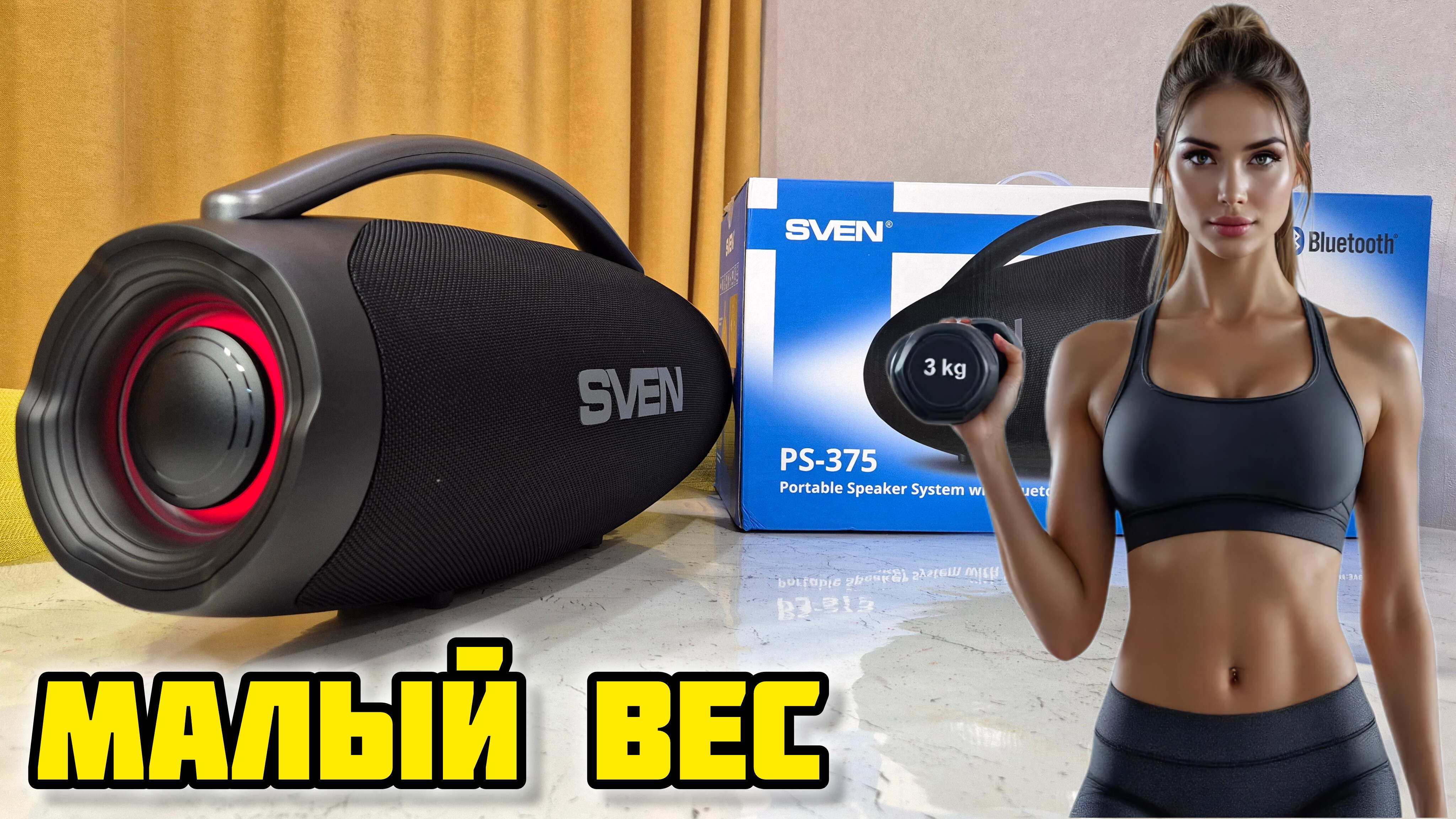 SVEN PS-375, Портативная акустическая система с Bluetooth и RGB подсветкой #sven #бумбокс #музыка