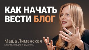 Как запустить блог с нуля и не бросить? Маша Лиманская