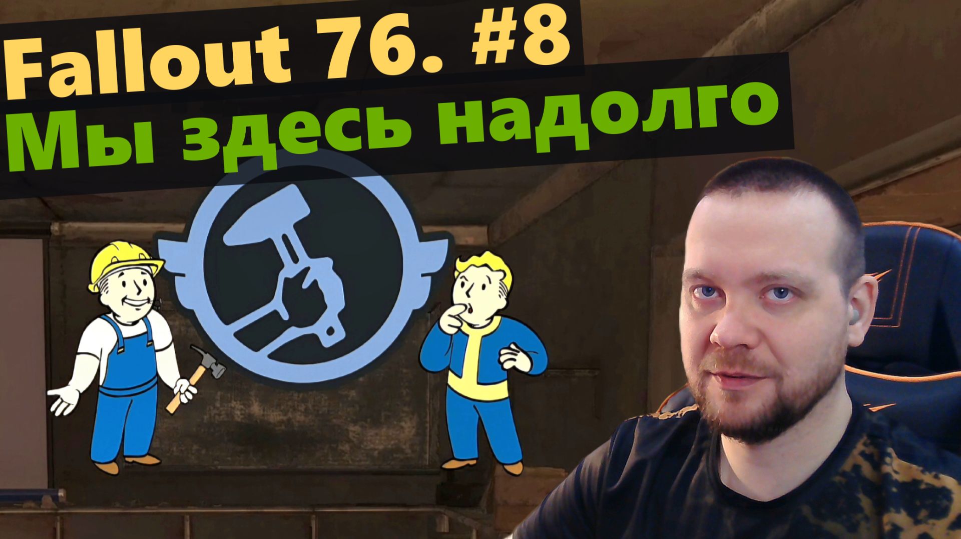 Fallout 76. #8 Мы здесь надолго