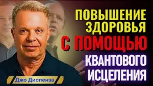 Джо Диспенза / Сеанс Когерентного Исцеления