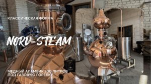 💨 Медный аламбик 200 л под газ | Обзор оборудования
