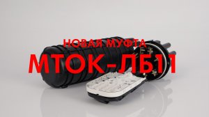 Новая оптическая муфта МТОК-ЛБ11