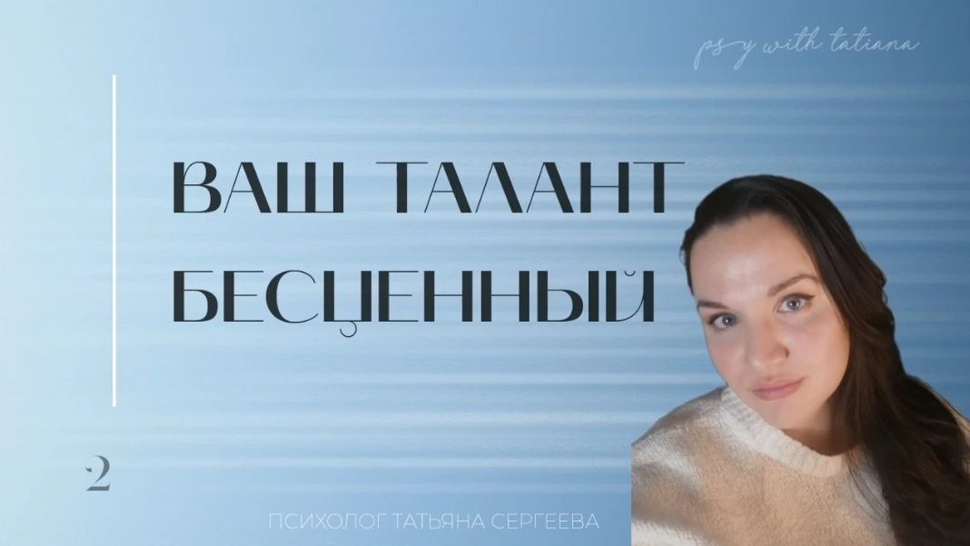 Ваш талант бесценен