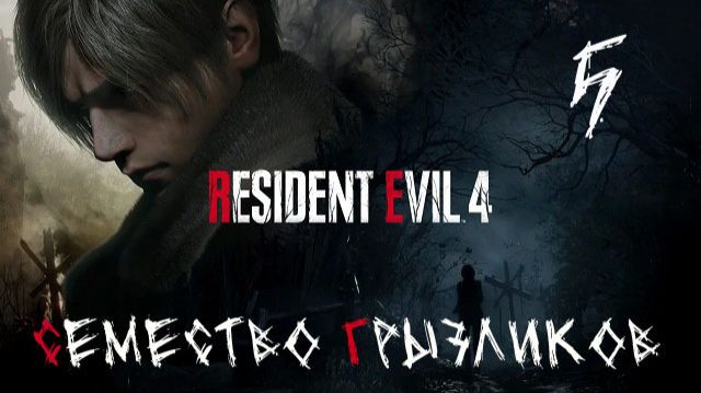 Resident Evil 4 Ремастер-ч.5 Прохождение