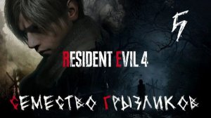 Resident Evil 4 Ремастер-ч.5 Прохождение